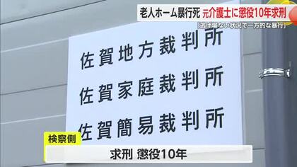 老人ホーム入居者80代男性暴行死 「非常に悪質」元介護士の男に懲役10年求刑【佐賀県】