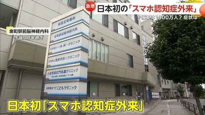【急増】予備軍は1000万人？日本初「スマホ認知症外来」開設　デジタル機器の長時間利用で記憶障害の症状も…8項目の“危険度チェックリスト”