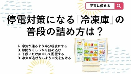 【防災クイズ】知らなきゃ損！停電に強くなる「普段の冷蔵庫と冷凍庫」正しい詰め方は？