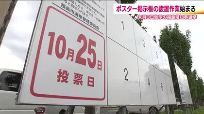 福島県知事選挙に向けてポスター掲示板の設置作業　福島市では417カ所　10月8日告示・25日投開票