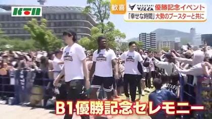 大勢のブースターと共に「幸せな時間」　日本一！長崎ヴェルカ優勝イベント