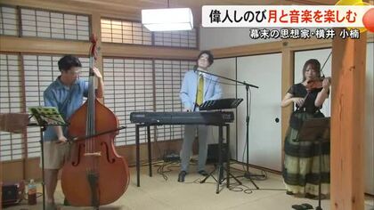 熊本出身の幕末の思想家 横井 小楠をしのびながら月見と音楽を楽しむ【熊本】