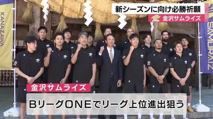 白山比め神社で必勝祈願　金沢サムライズが新カテゴリ「Bリーグ ONE」でリーグ上位を狙う