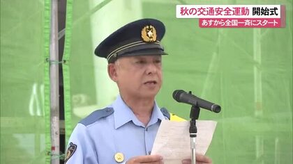 「秋の全国交通安全運動」9月21日から30日まで 那覇市で開始式 交通ルールの遵守呼びかけ
