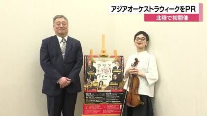 バンコクから金沢へ、そして輪島へ　北陸初開催「アジアオーケストラウィーク」タイの楽団が奏でる特別演奏