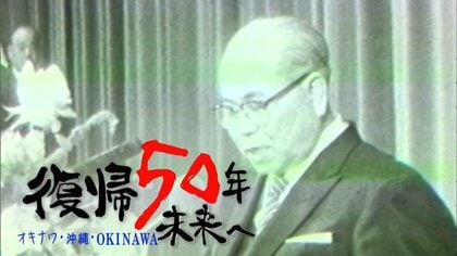 「本土復帰は茨の道」初代沖縄県知事・屋良朝苗が率いた運動の歩み　50年を経た今も残る不条理