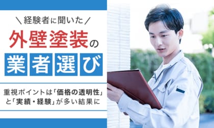 【経験者に聞いた】外壁塗装の業者選び、重視ポイントは「価格の透明性」と「実績・経験」が多い結果に