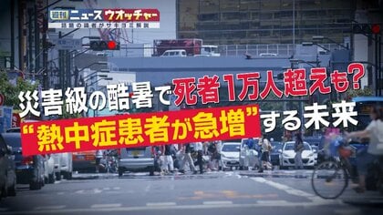 15年後には死者1万人超えも？　熱中症患者“急増”の未来に専門家が警鐘　医師「暑さが対策を上回っている」