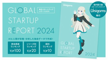 【グローバル版】スタートアップの資金調達と市場動向を届ける『Uniqorns 2024 海外スタートアップレポート』を公開