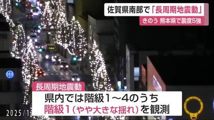 佐賀県南部で「長周期地震動」高層ビルなどが大きく揺れる周期の長い揺れ【佐賀県】