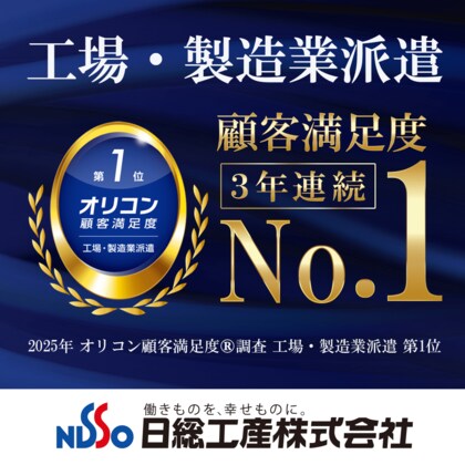日総工産、オリコン顧客満足度ランキング「工場・製造業派遣」で3年連続総合1位を獲得