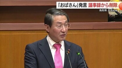 平井知事「おばさん」発言を鳥取県議会議事録から削除「意図が伝わらず混乱招いた」と撤回