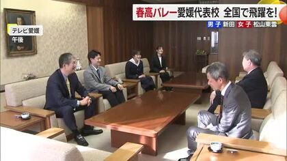 「センターコートで日本一を」春の高校バレー全国大会　愛媛代表校２校がテレビ愛媛を訪問【愛媛】