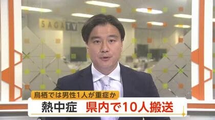 鳥栖市で男性（60代）熱中症重症の疑いで搬送 県内で搬送は10人【佐賀県】