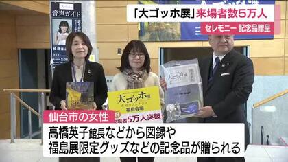 「大ゴッホ展」が来場者5万人を突破　セレモニーで記念品贈呈　5月10日まで福島県立美術館で開催　　
