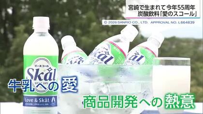 「牛乳と炭酸は混ざらない」　業界の常識に挑んだ炭酸飲料『愛のスコール』