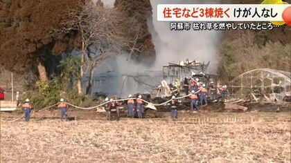 「枯れ草を燃やしていたら、建物に」阿蘇市で住宅など３棟全焼【熊本】