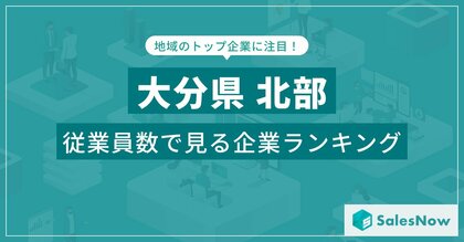 【大分県北部】従業員数ランキングを公開!/SalesNow DBレポート