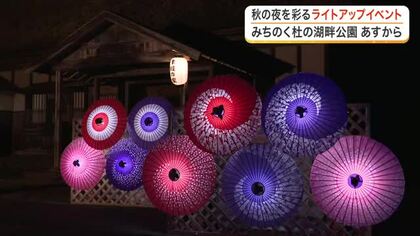 約５６００株のコキアも幻想ライトアップ　「みちのくふるさと秋灯り」　みちのく杜の湖畔公園で始まる
