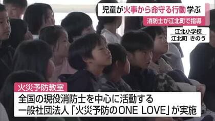 児童が火事から命を守る行動を学ぶ 消防士が江北町で火災予防教室【佐賀県】