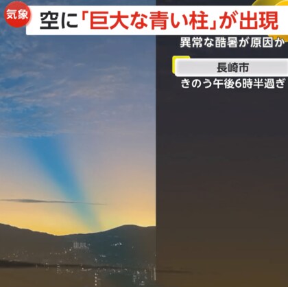 異常な暑さが生んだ超絶景！空に“巨大な青い柱”が…全国各地で珍しい気象現象”薄明光線や“乳房雲”が出現　天気急変の予兆にも注意