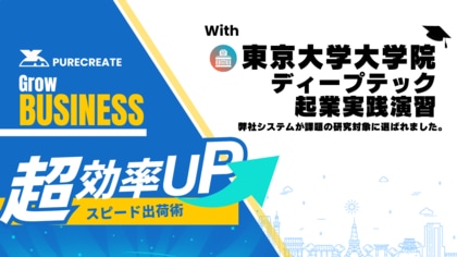 【EC通販の舞台裏、ついに東大の研究対象に】ピュアクリエイト、月間6万件超えの出荷を支える独自システムを東京大学大学院の研究に提供。未来の自動化技術へ貢献。