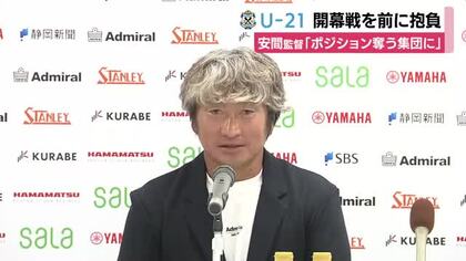 「トップチームのポジションを奪いに行く集団」U-21ジュビロ磐田 安間監督が意気込み
