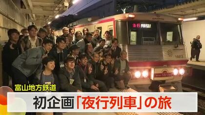 富山地方鉄道で初の夜行列車ツアー 全国から鉄道ファンが参加　2時間で完売の人気ぶり、第2弾も検討