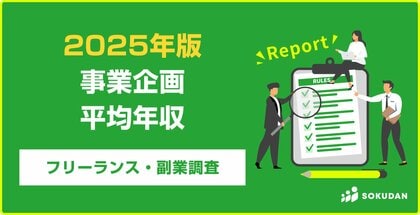 【年収877万円】事業企画案件のフリーランス副業調査｜2025年最新
