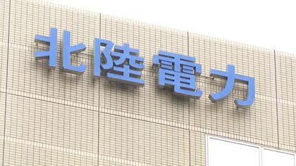 北陸電力の中間決算は減収増益　販売価格の値下げで減収も「期ずれ」影響で増益に