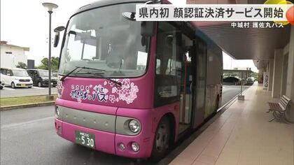 県内初の顔認証乗車サービス導入　中城村「護佐丸バス」