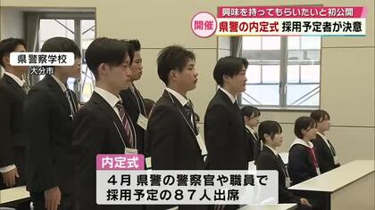 「県民のために」採用予定者が決意　大分県警が内定式開催　興味持ってもらいたいと報道陣に初公開