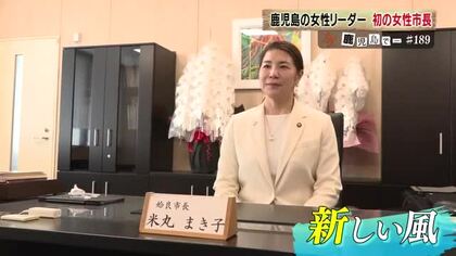 「女性リーダー」最前線　鹿児島初の女性市長誕生と民間女性経営者の軌跡　人材・地域をつなぐ挑戦