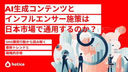 AI生成コンテンツとインフルエンサー施策は日本市場で通用するのか?