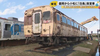 「娘を嫁に出すような感じ」38年守った国鉄食堂車、能登半島地震が結んだ盛岡と小松の絆
