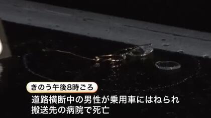 「雨が降っていて歩行者に気づくのが遅れた」道路横断中の男性がはねられ死亡　乗用車運転の68歳の男を逮捕