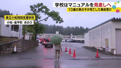 10歳男の子が授業中に行方不明となり死亡した特別支援学校 再発防止に向け「捜索マニュアル」見直す方針