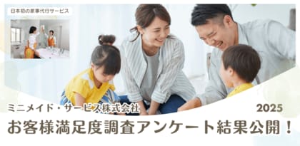 お客様満足度93.0%【お客様の「心のゆとり」に貢献】ミニメイドサービスの家事代行、お客様満足度アンケート結果を公開！高いリピート率を裏付ける評価結果に！