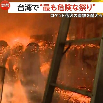 「爽快だわ！」シャワーのように火の粉を浴びる人たち…台湾で最も危険な祭り「ロケット花火祭り」に数万人参加　“無病息災”を祈願