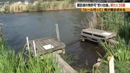 「悪意ある確信犯」諏訪湖畔に「違法」の“釣り用台座”　新たに「35個」見つかる　釣り人「台を作ってみんなやっている」県が「警告書」掲示　「ルールを守って」