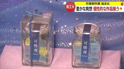 “写真映え”する和菓子も　豊かな発想から作られた個性的な作品そろう　東北芸工大で「卒業制作展」【山形発】