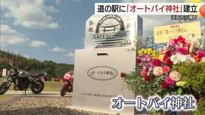ライダーたちの憩いの場に　道の駅に「オートバイ神社」建立　全国67か所目　観光客増加に期待（島根）