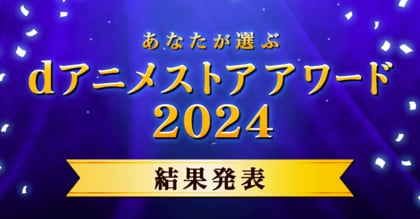 『負けヒロインが多すぎる!』が2冠!『このすば』『ユーフォニアム』『【推しの子】』『アオのハコ』『ブルロ』『ゆるキャン△』が受賞! “dアニメストアアワード2024”受賞作8部門発表!