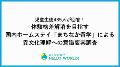 体験格差の解消への貢献を目指す、日本在住外国人宅でのホームステイ体験サービス「まちなか留学」による意識変容調査