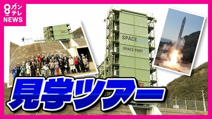 民間ロケット「カイロス」発射台初の一般公開“バスツアー”開催「めっちゃよかった」参加の子ども興味津々　スペースワンは2030年代までに年間30機打ち上げを目指す
