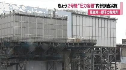 福島第一原発2号機で初の圧力容器の内部調査　ファイバースコープを配管に押し込み内部を撮影へ