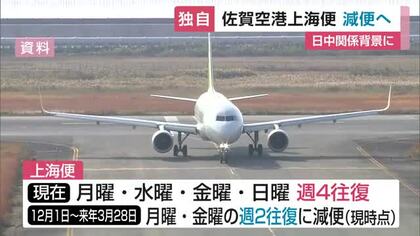 【独自】佐賀空港の春秋航空「上海便」12月から減便へ 日中関係悪化で旅客需要が低迷 【佐賀県】