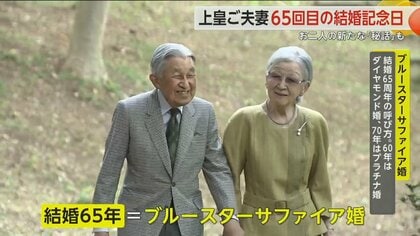 上皇ご夫婦65回目の結婚記念日　室内でも手を取り合い　苦労を一緒に乗り越えられてきた美智子さまへの深い愛情