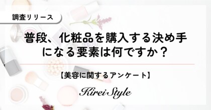2,000人に聞いた!化粧品購入の決め手、第2位は「成分」で20.0%、第1位は?