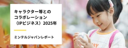 【レポート】IPコラボにフィジカル(現実世界)×デジタルの「フィジタル」時代が到来?「キャラ愛」だけでは売れない購買行動の新潮流